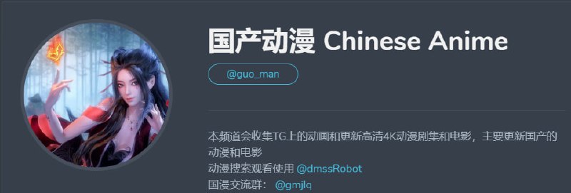 🏂动画精选推荐👈 最值得关注的动画频道包括但不限于： 优质国产动画、日漫、动画电影等 每日更新，欢迎关注～ 👉 关注频道 @Guo_man