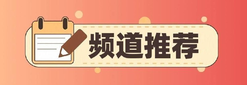 #优质频道推荐 破解类◉ 294K 秋月资源分享社-破解软件◉ 293K 漫天星分享社-破解软件◉ 83K   安卓破解软件精选  综合类◉ 262K  黑科技软件资源分享◉ 174K  APP喵-软件资源共享◉  84K   资源分享|软件|网站|工具◉  82K  软件工具精选推荐◉  81K   胖虎の收藏夹◉  70K   TG小树屋｜资源&代理分享  苹果类◉   95K  破解软件资源分享  其他类◉ 124K  电子书/听书/期刊/课程资源◉ 100K  电报频道索引&推荐◉   66K  影视软件TVBox接口分享