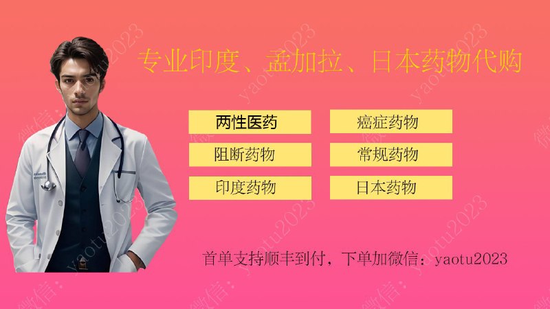  印度药徒 - 代购上千余种药物 主要业务：代购印度、孟加拉、土耳其药物、延时药、男女性药、抗癌药、特效药、美妆、靶向药、乙肝药、丙肝药、痛风药、糖尿病药、降压药、冷链药等，上千余种药物可供选择