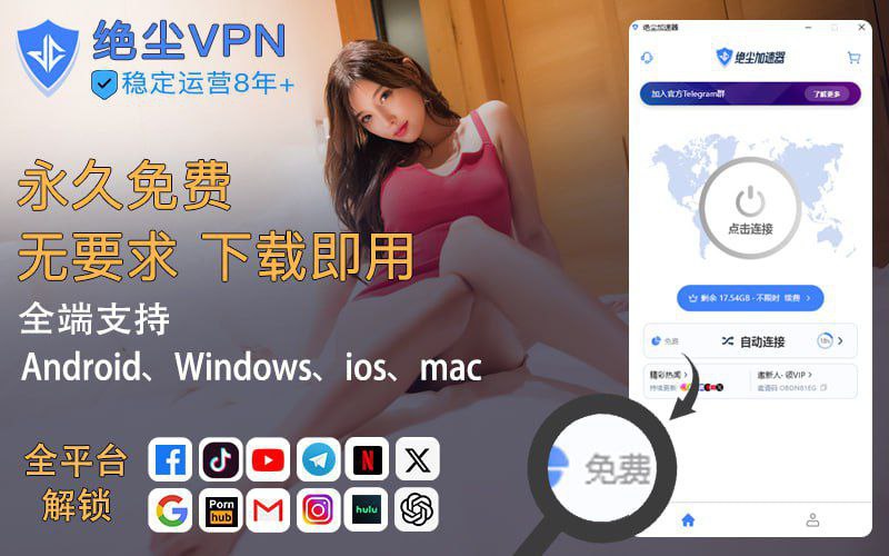 🚀 🌍❌ 看片卡顿？平台受限？线路不稳？👉 一键解决！✅ 永久免费 —— 不花钱也能用得爽✅ 不限速 —— 海量带宽，快到飞起✅ 不限设备数 —— 多设备同时在线，支持几十台联网✅ 隐私保护 —— 企业级加密传输✅ 支持多个平台 —— Android、iOS、macOS、Windows、iPad✅ 无敏感权限 —— 不请求隐私敏感授权，安全放心——永久免费 · 真多端连 · 零中间人(MITM)、零劫持、零风险！💬官方群组 👉【点击加入】🌐官方网站 👉【点击打开】⬇️下载地址 👉【点击下载】