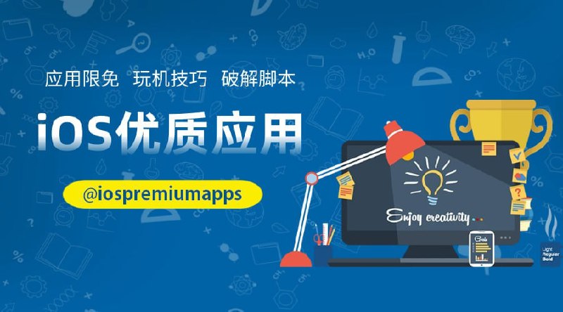 #频道互推▎iOS限免与优质应用推荐👍iOS、macOS限免信息分享🤩iOS、macOS优质应用推荐🔥QX、Loon、小火箭破解脚本▎频道入口：点击进入频道