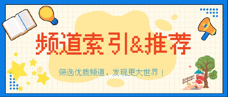 ▎优质频道索引&推荐 - 筛选优质频道，发现更大世界！ - 探索新频道，汲取新内容频道入口: @recommend3