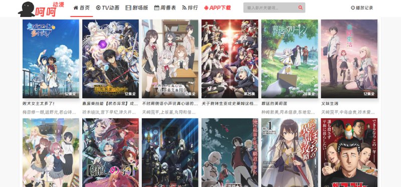 #动漫 呵呵动漫 在线动漫站，主打日本动漫，包括 TV 动画和剧场版，另有周番表和排行功能，有多条线路，清晰度和速度尚可，免费观看，无需注册，安卓版有广告