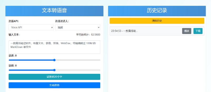 #TTS Text2Voice Web 在线文本转语音工具，支持多个 API、角色和语言，最多可输入 3600 字，可调整语速和语调，支持试听前 20 字看看效果，免费使用，无需注册