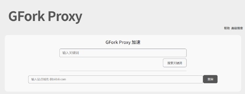 #脚本 #镜像 GFork Proxy Greasy Fork 中文镜像站，所有内容都与官方保持同步与一致，主要区别在于服务器位于亚太，访问速度更快，支持关键词搜索和按域名查询，如果访问官方比较慢，可以试试这个