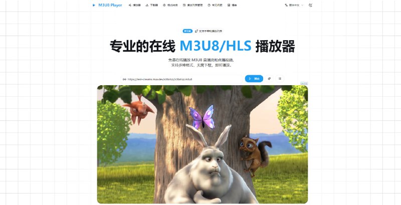 #M3U8 M3U8 Player 在线 M3U8/HLS 播放器，输入链接即可播放 M3U8 直播流和点播视频，支持字幕、播放列表、多质量切换、播放速度控制等专业功能，支持多种格式，完全免费，无需注册