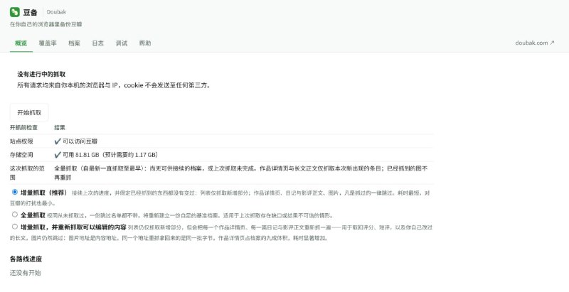 #插件 #备份 #豆瓣 #开源 豆备 Doubak 豆瓣个人数据备份插件，可将书影音标记、评分、短评、广播、日记、影评及上传图片等内容完整保存为标准 WARC 网页档案，并支持增量抓取、版本记录、离线解析、生成可搜索的个人豆瓣静态站点，还能导出 NeoDB、Letterboxd、Goodreads 导入文件，数据和登录凭据均保存在本地，免费开源