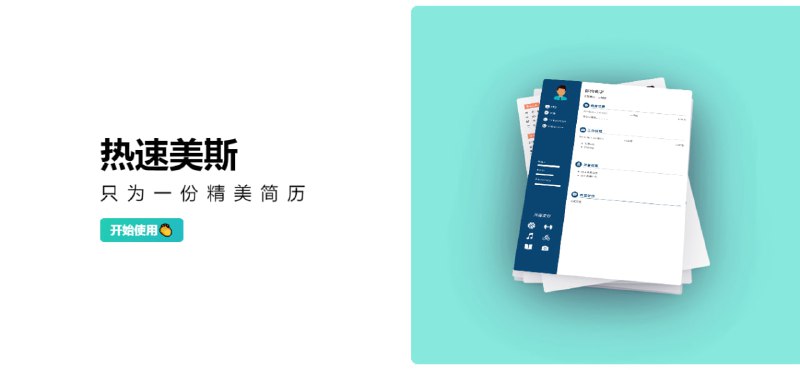 #简历 #Web热速美斯一个简历制作网站，完全免费，无需登录，打开即用，内置多个简约大气的模板