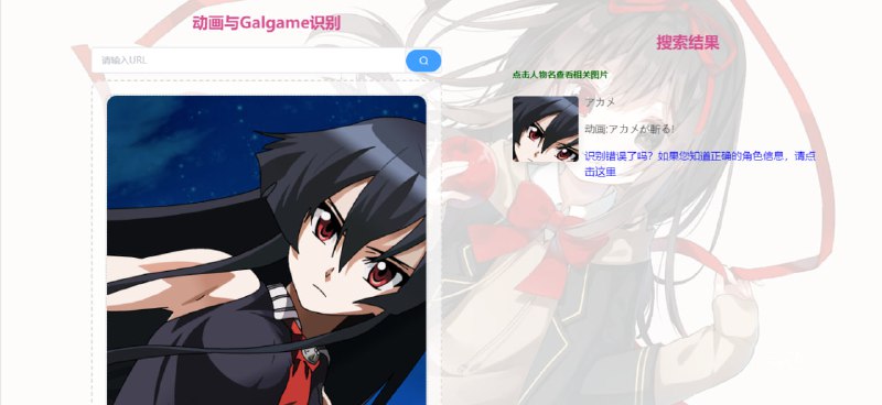 #动漫 #识图 AnimeTrace 基于 AI 的动画与 Galgame 识别服务，支持多种模型选择，上传图片即可识别出角色和所属动漫作品，点击角色名字即可自动跳转 Bing 搜索相关信息，以验证识别是否准确，我测试了几个图片发现还挺准确的，完全免费，无需注册