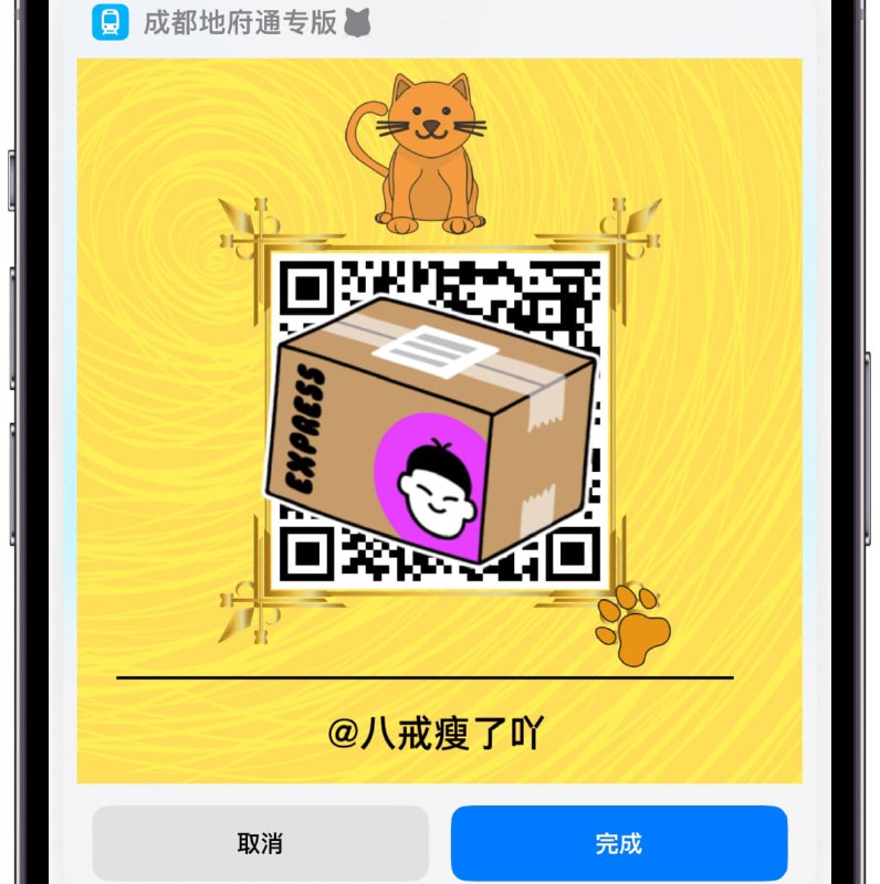 #快捷指令 #出行 ChengduTravelQRCode 一个 iOS 快捷指令，可一键显示「成都天府通」乘车码，无需启动 App，结合桌面小组件或 Siri 语音，抬手即刷，公交地铁都好使，完全免费，纯本地执行
