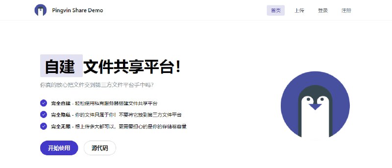 #文件传输 #web #开源 Pingvin Share 一个可自建的文件分享平台，是 WeTransfer 的一个替代品，可自定义后缀、自定义文件上传限制、有效期限、访问次数与密码等，算是比较成熟的文件传输项目了，有需要的可以试试，免费开源