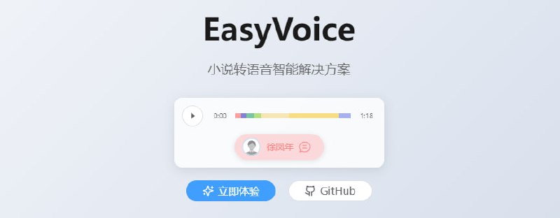 #TTS #开源 EasyVoice 文本转语音工具，特点是支持超长文本，可将 10 万字以上的小说一键转为有声书，并采用流式传输，可立即听到声音，支持试听、语速、音调调整，支持多角色配音和 AI 推荐配音，免费开源，支持 Docker 和 Node.js 一键部署