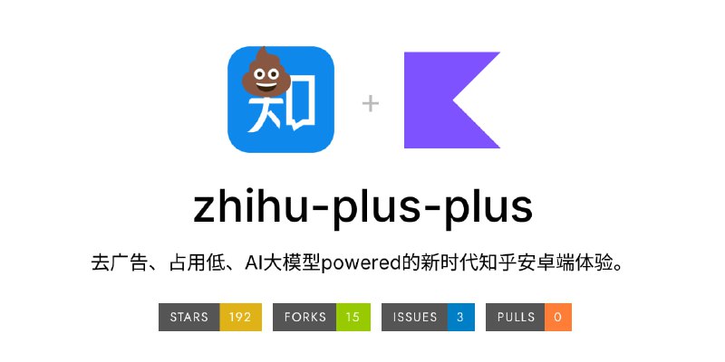 #知乎 #客户端 #开源 Zhihu++ 知乎第三方客户端，主打无广告体验，移除了推广软文、推销带货、盐选专栏等内容，且独创本地推荐算法，完全独立于知乎算法，依赖爬虫运行，可以自由定制各种推荐权重，支持手机端/网页端/混合等多种推荐方案，另外可以设置屏蔽词、AI 屏蔽回答、屏蔽用户、屏蔽话题等，其他功能可以看项目介绍，体积仅有 3 MB，免费使用，仅适用于 Android 系统