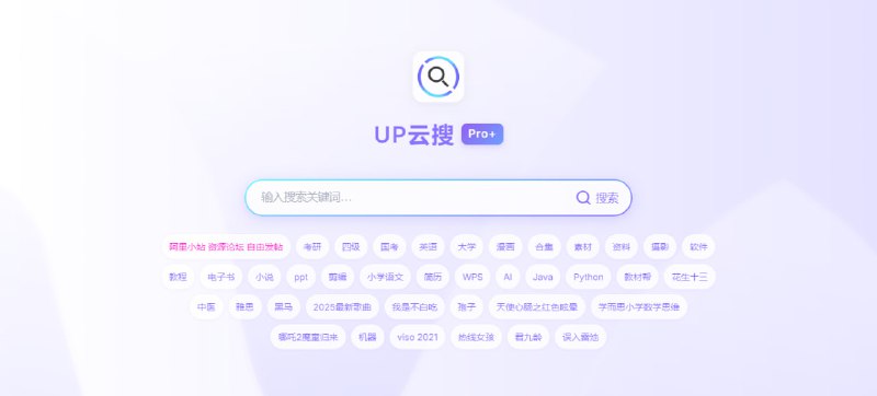 #网盘 #搜索 UP云搜 网盘资源搜索引擎，支持百度、阿里、蓝奏云、迅雷、天翼、夸克、移动等网盘，覆盖的平台还是蛮广的，资源肯定也就不必说了，可按网盘进行筛选，点击即可跳转到网盘下载，免费无广告，无需注册