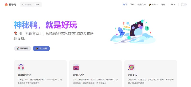 #物联网 #智能家居 神秘鸭 一个智能家居应用，可通过手机语音助手、智能音箱控制电脑、智能家居以及物联网设备，支持的语音助手包括 Siri、小爱、小艺、小V、小布等，使用起来非常方便