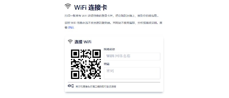 #WiFi #打印 #web #开源 WiFi Card WiFi 连接卡片打印，手机扫码即可连接，支持多种自定义项，如隐藏密码、隐藏 SSID、更换布局等，开源免费，注重隐私