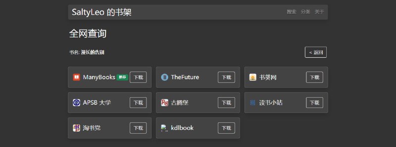 #电子书 #搜索 SaltyLeo 的书架 电子书聚合搜索服务，可按书名、作者、出版社、ISBN 等关键词进行查找，每次查询都会在多个站点进行检索，并提供直接跳转下载功能，完全免费，无需注册