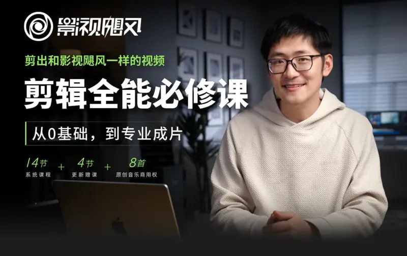 【影视飓风】剪辑全能必修课：从0基础到专业成片 由知名科技自媒体“影视飓风”推出，以剪映为核心工具，系统讲解视频剪辑技巧与爆款逻辑，助力零基础用户快速掌握专业剪辑能力