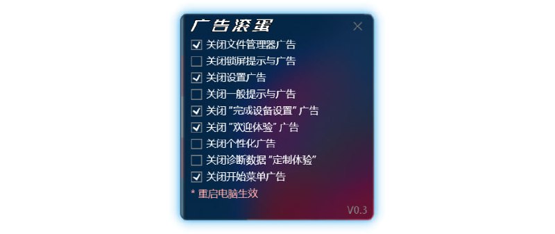 #广告拦截 #win #开源 广告滚蛋 一个删除 Win11 各处广告的工具，通过修改注册表实现，基于 OFGB 进行汉化，运行依赖 .NET 8.0 Desktop Runtime 