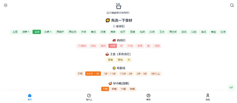 #美食 #母婴 #web 宝贝辅食 选择食材，包括素菜和肉类，会自动组合成宝宝辅食菜谱，点击会跳转至抖音观看，还可按年龄段和早中晚餐筛选，免费使用，无需注册