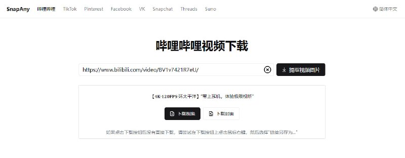 #视频 #图片 #下载 #web SnapAny 一个视频/图片下载工具，支持 TikTok、B站、Facebook、Threads、Suno 等 1000+ 平台，输入链接即可提取并下载，免费使用，无需注册