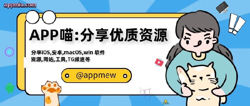APP喵-阿喵科技资源共享分享：iOS，安卓 ，macOS，windows， 破解软件，APP收集：各种优质 资源 有趣的 网站，VPN，磁力，TV，种子，黑科技，影视，AI 工具，telegram 资源，chatGPT  等关注我，喵！频道 @amiaoapp