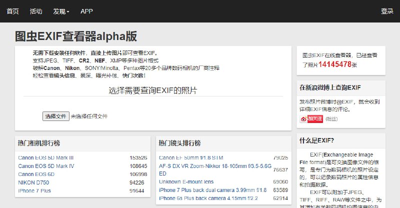 #图片 #EXIF #web 图虫 EXIF 查看器 上传图片可查看 EXIF 信息，如镜头、景深、曝光补偿、快门次数等，支持 JPEG、TIFF、CR2、NEF、XMP 等格式，破解 Canon、Nikon、SONY/Minolta、Pentax 等品牌相机的厂商注释，免费使用，无需注册