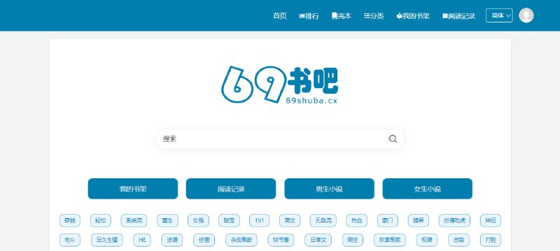 #小说 69书吧 在线小说阅读站，资源蛮齐全的，热门小说都能看，如宿命之环、赤心巡天、轮回乐园等，阅读界面支持调整背景色、字体和字号，无广告，无需注册