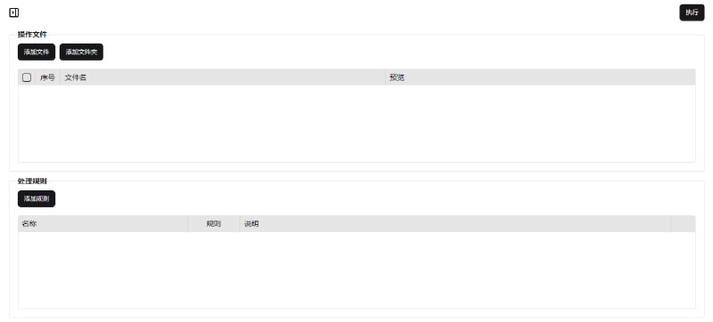 #文件 #重命名 #开源 FreeReNamer 文件批量重命名工具，支持拖拽添加文件和文件夹，支持创建多个配置，单个配置内支持多个规则，支持 js 脚本，内置 Monaco Editor，适用于 Windows、macOS、Linux 和网页版，完全免费，无需注册