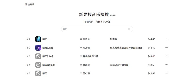 #音乐 #web 果核音乐 音乐下载站，界面简单易用，可按歌手和歌名进行搜索，支持无损音质下载，每日可下 20 首，完全免费，无需注册