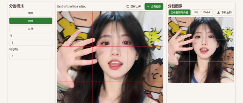 #图片 #分割 Image Splitter 图片分割工具，支持网格、裁剪、自由分割三种方式，适用于 PNG、JPG、WebP 格式，最大支持 10MB ，分割完成后可下载单张，也可打包下载，完全免费，无需注册