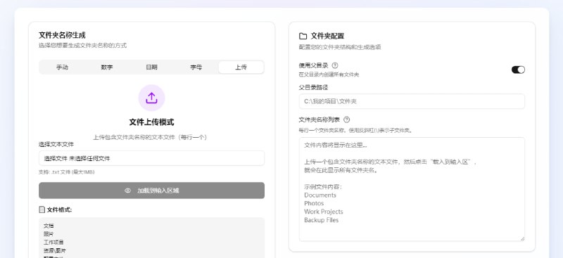 #文件夹 #批处理 #脚本 批量创建文件夹 一个 批量创建文件夹的 bat 脚本生成工具，可生成大量并复杂的文件夹结构，支持手动命名、数字递增、日期格式、字幕序列，甚至是 txt 文件导入的方式，仅适用于 Windows 系统，免费使用，无需注册