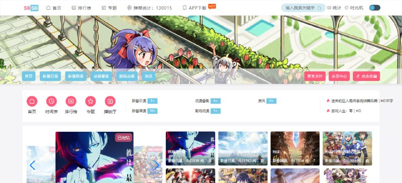 #动漫 #web 嘶哩嘶哩 一个在线追番网站，打开后是一个搜索界面，输入 silisilinb 即可变身，更新速度蛮快的，播放流畅，支持多条线路切换，免费无广告，无需注册