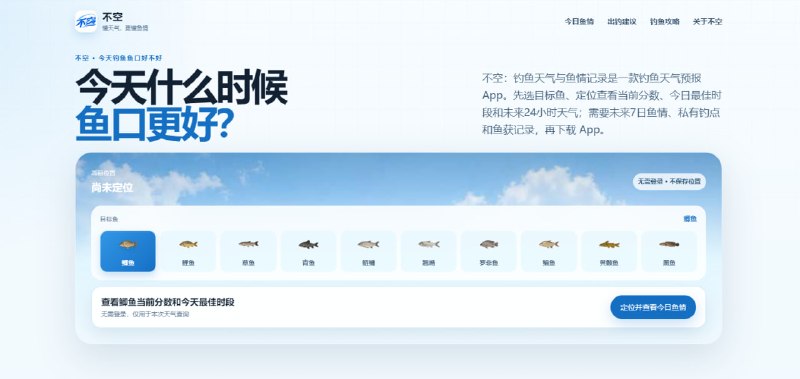 #钓鱼 不空 钓鱼辅助与出钓记录工具，支持按鲫鱼、鲤鱼、草鱼、鲢鳙等常见鱼种查看当前位置鱼情、今日出钓时段及未来 24 小时气压、风力、降雨趋势，可提前预测未来 7 日鱼情，支持在卫星地图上保存私有钓点并记录个人出钓档案与天气快照，数据仅供个人管理不公开分享，完全免费