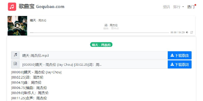 #音乐 #下载 歌曲宝 音乐下载站，可按歌曲和歌手进行检索，并提供了热门歌曲和搜索排行榜，还支持歌词下载，低品质 MP3 可直接下载，走的是酷我接口，高品质 MP3 则需要去网盘下载，完全免费，无需注册