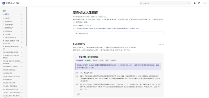 #指南 #实用 #百科 高性价比人生指南 生活实用指南，覆盖长寿防病、急救、省钱理财、防骗与法律红线、失业兜底、恋爱婚育、创业合规、出国旅行和技能学习等内容，截止撰稿共 498 条建议，每条都会标明成本、收益和证据等级，来源只引用期刊论文和官方文件，可按关键词、章节、证据等级及成本维度筛选，完全免费