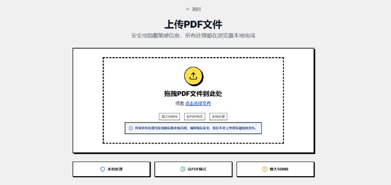 #PDF #隐私 #开源 Secure PDF Editor PDF 文档敏感信息遮盖工具，只需选择要处理的 PDF 文件，再通过手动框选需遮蔽的区域，如身份证号、地址、电话、机密段落等，即可进行遮黑覆盖，整个过程完全浏览器本地化运行，保证隐私信息安全，免费开源，无需注册