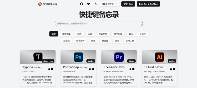 #快捷键 #合集 #指南 快捷键备忘录 收录了各种常用软件的快捷键，如 Word、PS、PR、AutoCAD、Vim、Chrome、Obsidian 等，并分别提供了 Windows 和 macOS 版本，很多软件都可通过快捷键提高生产力，很不错的网站，值得收藏