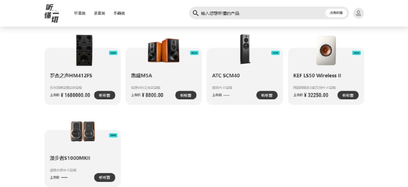 #音频 #数据库 #百科 听懂一切 音频试听数据库，可通过在线的方式对比和评估各种音频设备的性能，给想购买相关产品的消费者搭建一个云试听对比平台，涵盖扬声器、耳机、车载音响、麦克风、效果器、原声乐器、电声乐器、民族乐器等品类，对音频产品有需求的可以看一下，完全免费，无需注册