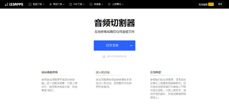 #音频 #剪辑 #web Online MP3 Cutter 音频文件无损剪切工具，由 123apps 出品，支持 300 多种文件格式，支持淡入淡出，从视频中提取音频，无需注册，免费使用