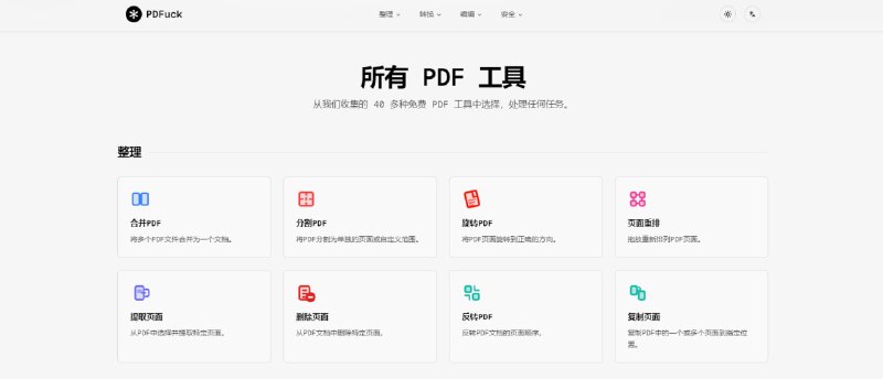 #PDF PDFuck 在线 PDF 文档处理工具，涵盖合并、分割、旋转、格式转换、压缩、添加水印、签名、加密解密、比较、编校、 OCR 识别等 40 多种功能，支持最大 100MB 文件，完全浏览器本地化运行，免费使用，无需注册