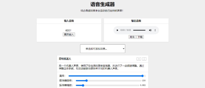 #变声器 Voice Changer 在线语音变声与音效处理工具，可上传音频和使用麦克风录音，有超过 50 种音效，包括机器人、怪兽、外星人、匿名者、达利克、电话、旧广播、回声、反向混响等，支持自定义音效组合，以及调整音高、速度、混响等参数，可下载为 .wav 文件，支持商业用途，完全免费，无需注册