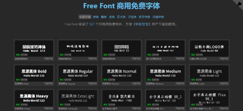 #字体 Free Font 免费可商用字体下载站，现已收录 927 款，涵盖黑体、楷体、宋体、艺术体、手绘体、英文字体和开源字体等多种类型，所有字体都可直接预览效果，并一键下载所需字体文件，完全免费，无需注册
