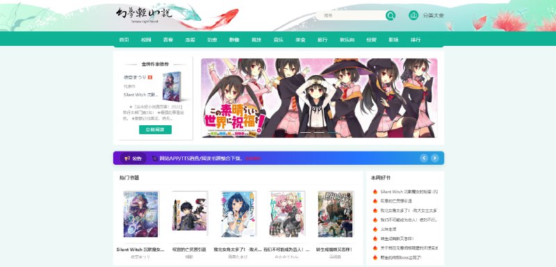 #轻小说 #小说 幻梦轻小说 日本动漫轻小说站，每日更新热门 SF/恋爱/校园类作品，可直接在线阅读，支持搜索、排行榜和分类功能，喜欢这类作品的可以看看，免费无广告，无需注册