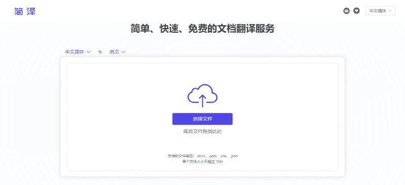 #翻译 简译 文档翻译服务，支持 docx、pptx、xlsx、json 等文件类型，单个文件大小不超过 10M，现支持 13 种语言，且会保持文档的原有布局，免费使用，无需注册