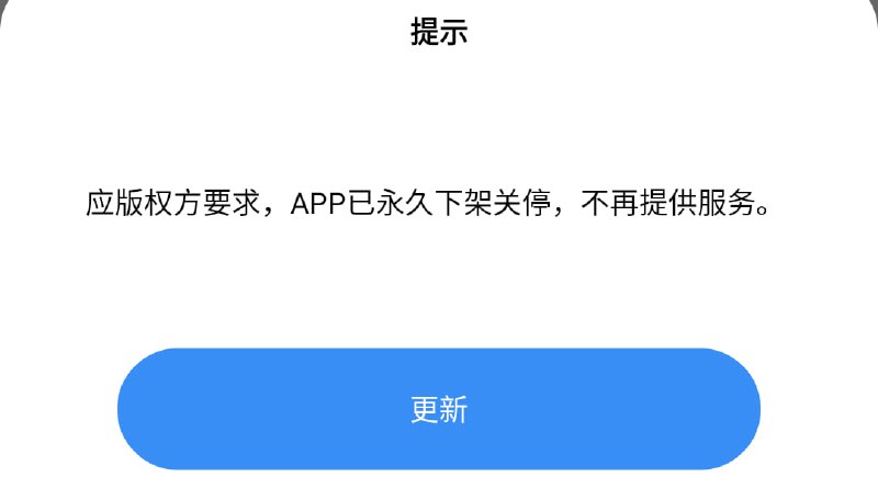 #歌词适配 永久下架关停，不再提供服务 停更通告