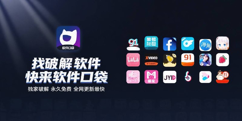  老司机破解软件库 老司机破解软件、影视音乐、漫画小说、游戏、VPN软件等一站式下载.全网采集破解，永久免费分享Telegram内无法网页下载软件使用浏览器访问网页后下载软件安装提示：无法安装的请断网或开启飞行模式安装️ 下载地址           官方频道