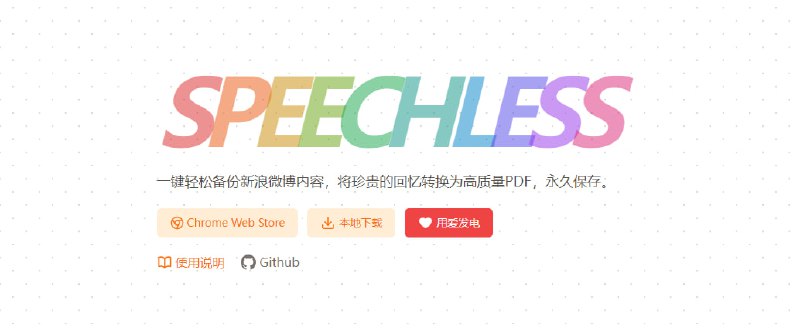 #插件 #微博 #Chrome Speechless 微博备份 一个将微博导出为 PDF 备份的浏览器插件，支持文字、图片和表情，支持按时间范围筛选，无需登陆即可备份