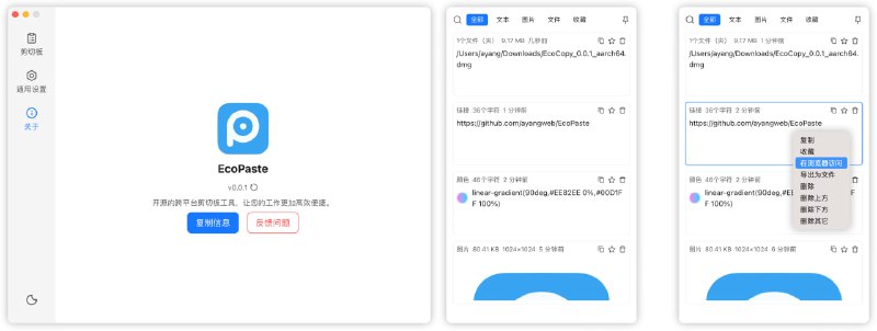 #剪切板 #mac #win #开源 EcoPaste 跨平台的剪切板管理工具，支持纯文本、富文本、HTML、图片和文件，并提供剪切板内容收藏、自动分组、搜索、OCR识别、一键唤醒等功能，所有剪切板内容均在本地存储，保证数据安全，免费开源