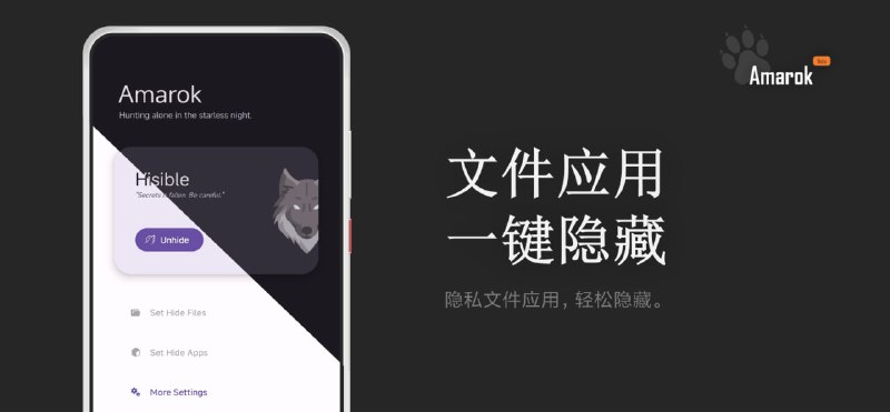 #隐私 #开源 Amarok 文件与应用隐藏工具，通过混淆文件名与签名的方式，使文件无法打开，大小并不影响速度，应用隐藏则是通过停用等方式，使其在启动器与系统中不可见，免费开源，适用于 Android 